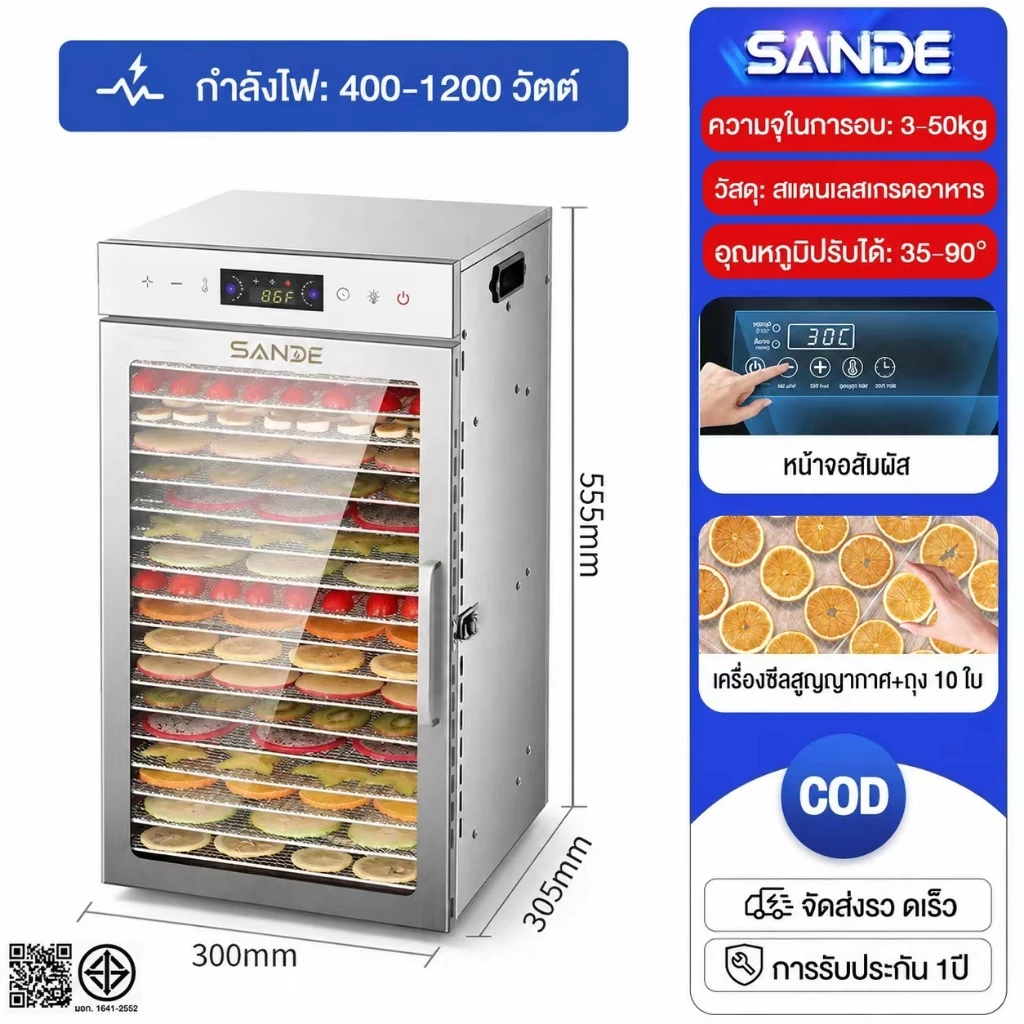 SANDE เครื่องอบผลไม้ สแตนเลส 304 จุได้เยอะ 6/8/12/18 ชั้น ควบคุมอุณหภูมิ30-90℃ 800W ตู้อบผลไม้แห้ง (มีรับประกัน 12เดือน)