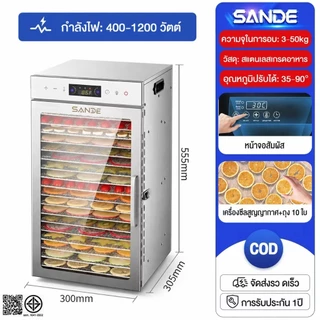 SANDE เครื่องอบผลไม้ สแตนเลส 304 จุได้เยอะ 6/8/12/18 ชั้น ควบคุมอุณหภูมิ30-90℃ 800W ตู้อบผลไม้แห้ง (มีรับประกัน 12เดือน)