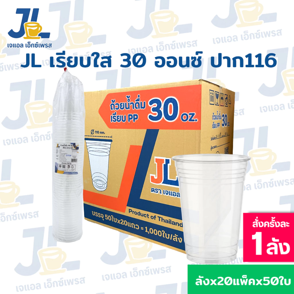 แก้วโอ่ง ตรา JL แก้วพลาสติก 30 ออนซ์ ปาก 116 มม. ยกลัง1,000ใบ**เฉพาะแก้ว**