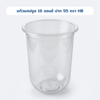 แก้วแคปซูล 16 ออนซ์ ปาก 95 ตรา HB ยกลัง 1,000 ใบ