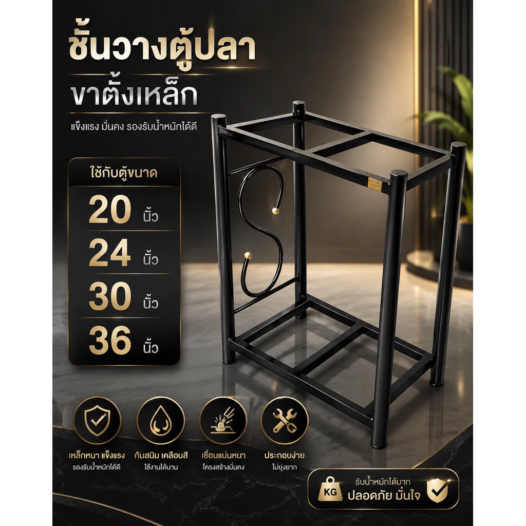 ชั้นวางตู้ปลา ขาตั้งเหล็กใช้กับตู้ขนาด 20,24,30,36 นิ้ว