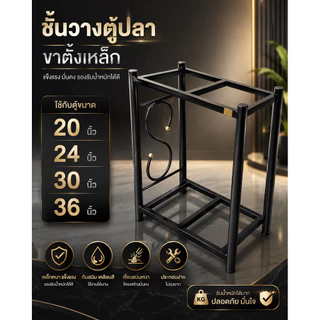ชั้นวางตู้ปลา ขาตั้งเหล็กใช้กับตู้ขนาด 20,24,30,36 นิ้ว