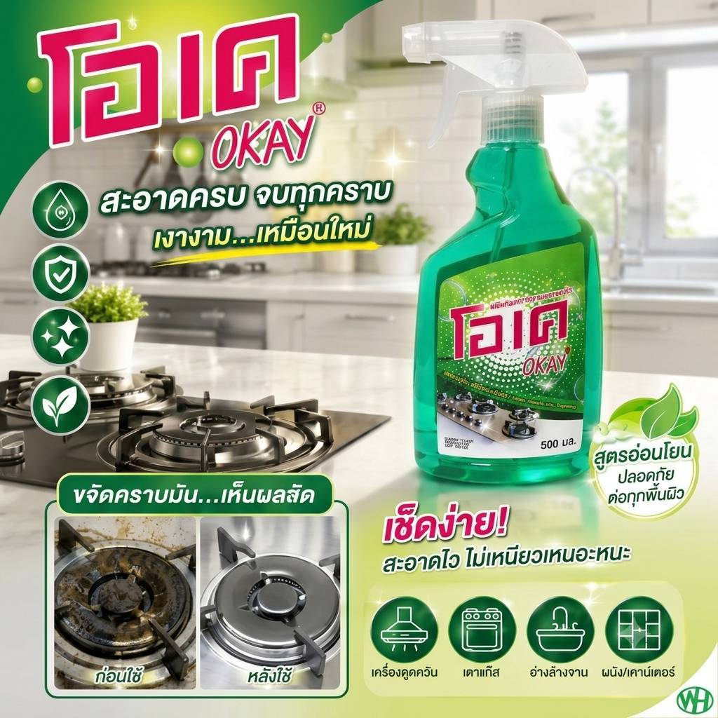 OKAY น้ำยาเช็ดครัว น้ำยาทำความสะอาดครัว 500 มล.(KIT) ขจัดคราบมัน สเปรย์ทำความสะอาดห้องครัว