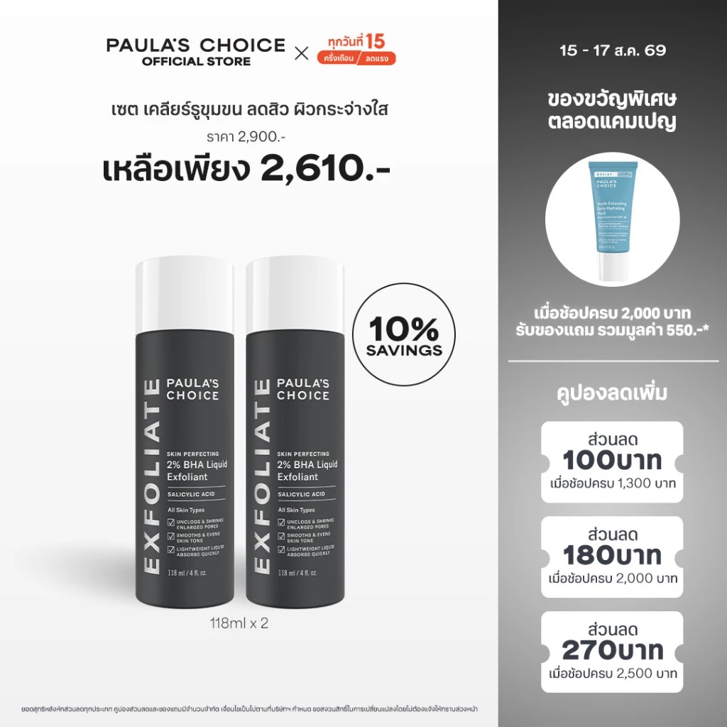 [แพคคู่ลดพิเศษ] Skin Perfecting 2% BHA Liquid Exfoliant 118ml x 2