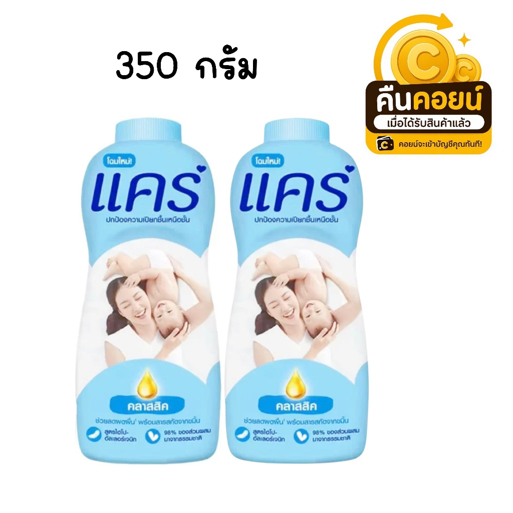 40% คืนคอยน์ 90 แคร์ แป้งเด็ก สีฟ้า 350 ก. 2 กระป๋อง