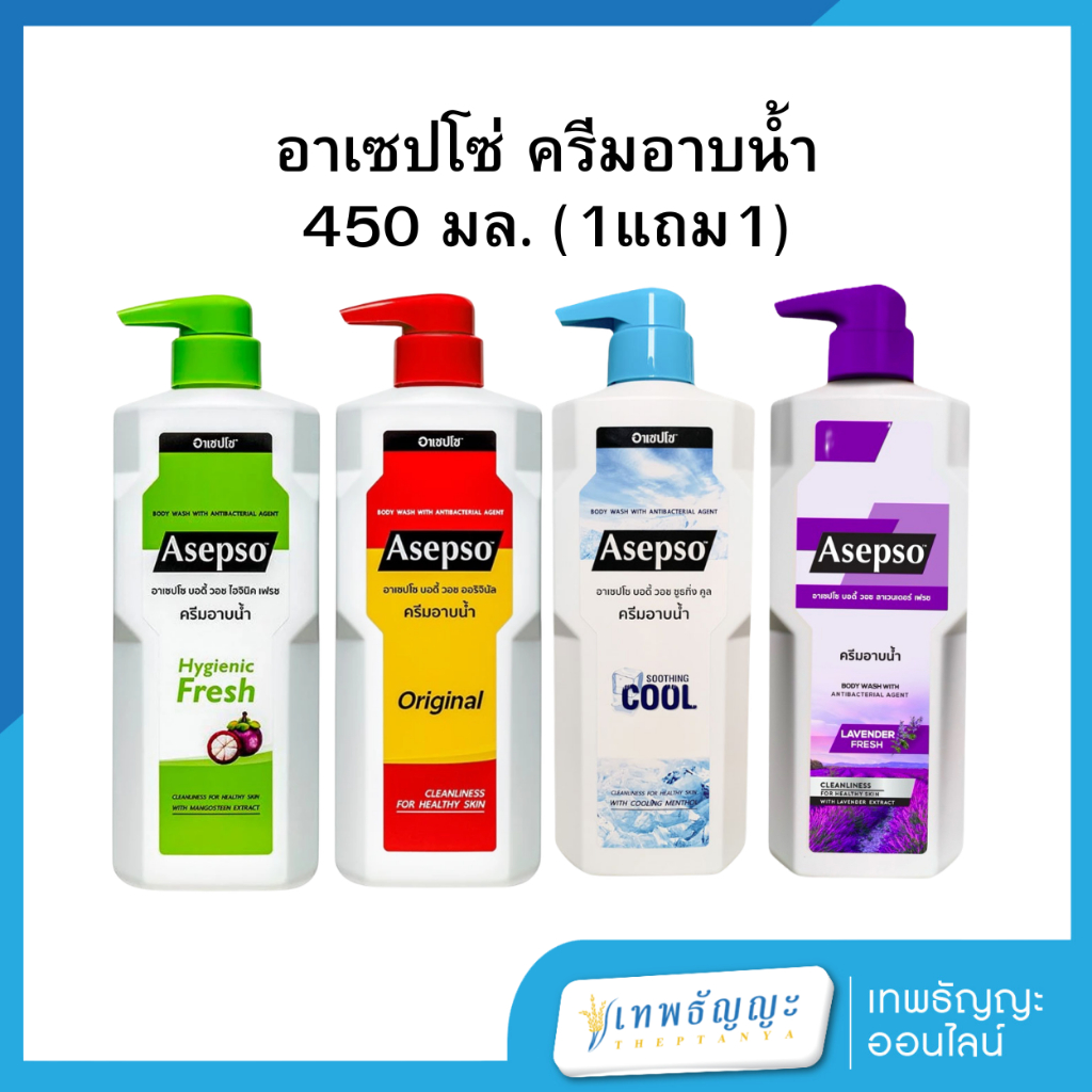 อาเซปโซ บอดี้ วอช  ครีมอาบน้ำ 500/450  มล. [1แถม1]