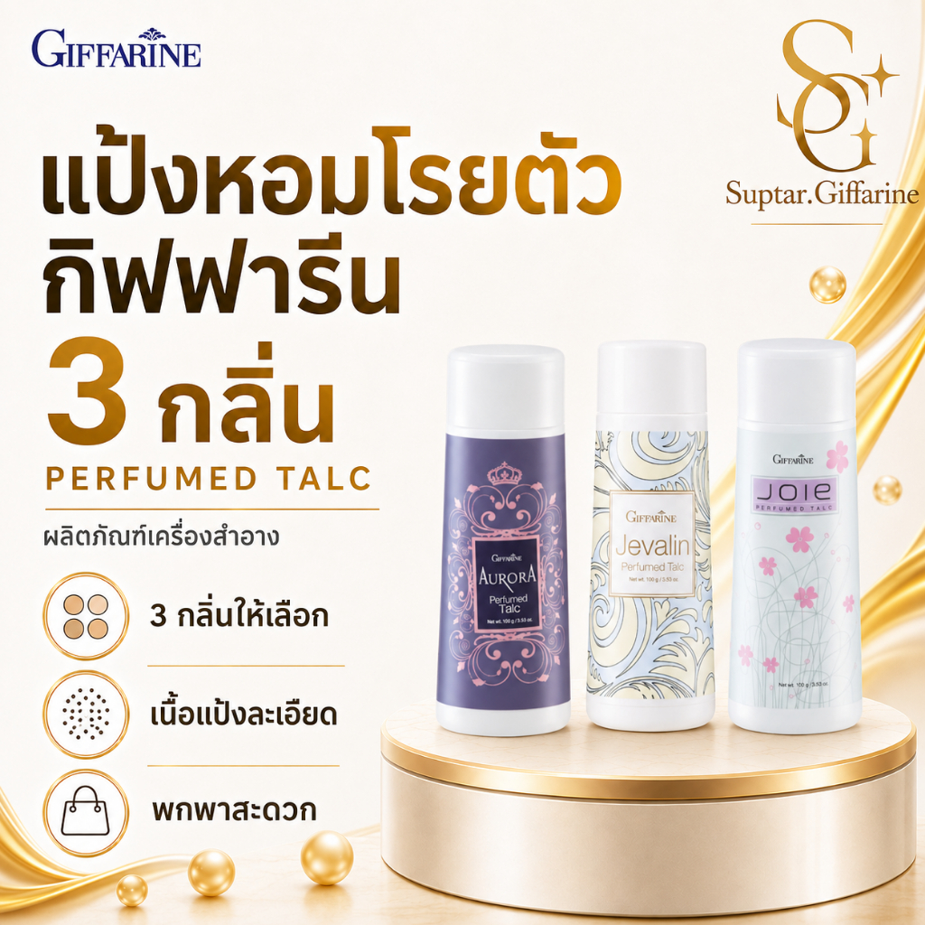 แป้งหอม โรยตัว กิฟฟารีน 100 กรัม Giffarine Perfumed Talc หอมละมุน เนื้อแป้งละเอียด อ่อนโยนต่อผิว