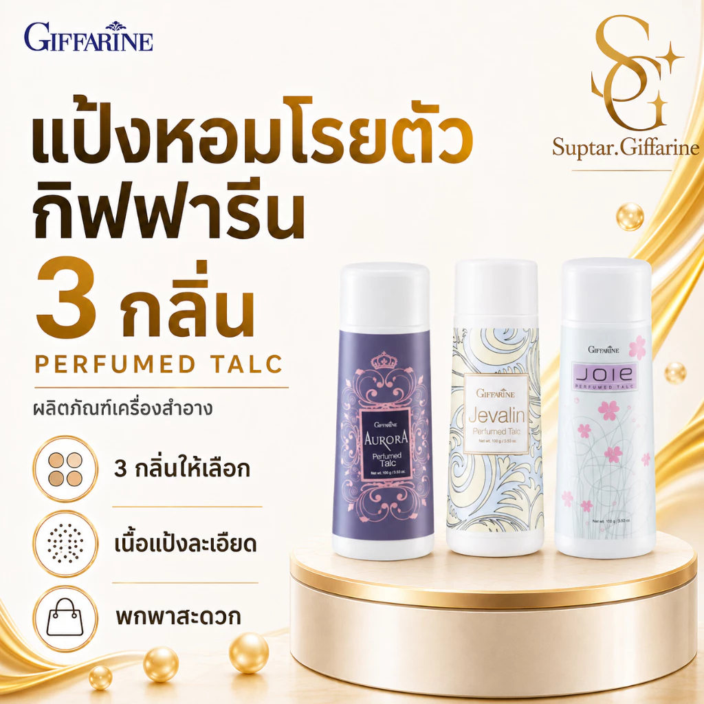 แป้งหอม โรยตัว กิฟฟารีน 100 กรัม Giffarine Perfumed Talc หอมละมุน เนื้อแป้งละเอียด อ่อนโยนต่อผิว