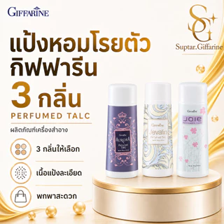 แป้งหอม โรยตัว กิฟฟารีน 100 กรัม Giffarine Perfumed Talc หอมละมุน เนื้อแป้งละเอียด อ่อนโยนต่อผิว