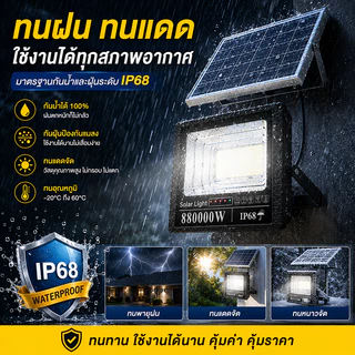 Kugoo【ซื้อ1แถม1】ไฟโซล่าเซลล์ 880000W โซล่าเซลล์ LED IP68 กันน้ำ กันฟ้าผ่า ไฟกลางแจ้งพลังงานแสงอาทิตย
