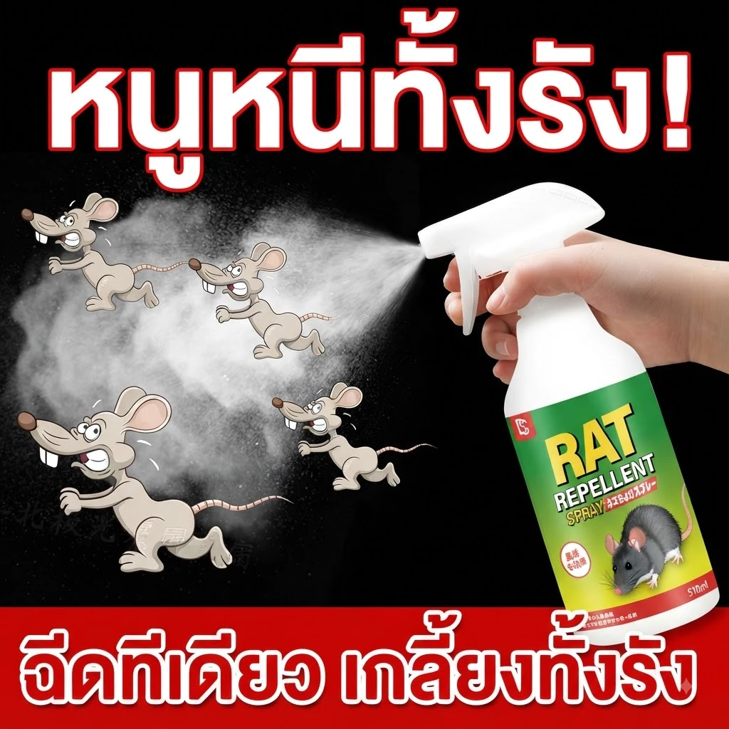 🐭หนูหนีแม้ซ่อนหลังตู้เย็น🐭 สเปรย์ไล่หนู ไล่หนู ใช้ได้ในบ้าน รถยนต์ หลังตู้เย็น และห้องเครื่องยนต์