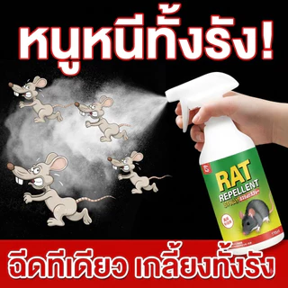 🐭หนูหนีแม้ซ่อนหลังตู้เย็น🐭 สเปรย์ไล่หนู ไล่หนู ใช้ได้ในบ้าน รถยนต์ หลังตู้เย็น และห้องเครื่องยนต์