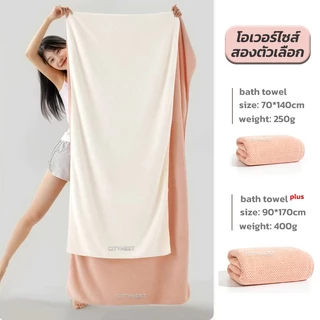 CITYNEST ผ้าเช็ดตัว ผ้าขนหนู ขนาดใหญ่พิเศษ 90*170cm ซับน้ำดี เนื้อนุ่ม ไม่ร่วงขน คุณภาพสูง ส่งไว