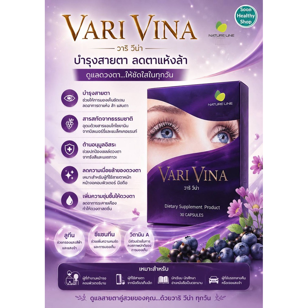 VARI VINA (วาริ วีน่า) เป็นผลิตภัณฑ์เสริมอาหาร บำรุงสายตา (30 แคปซูล/กล่อง)