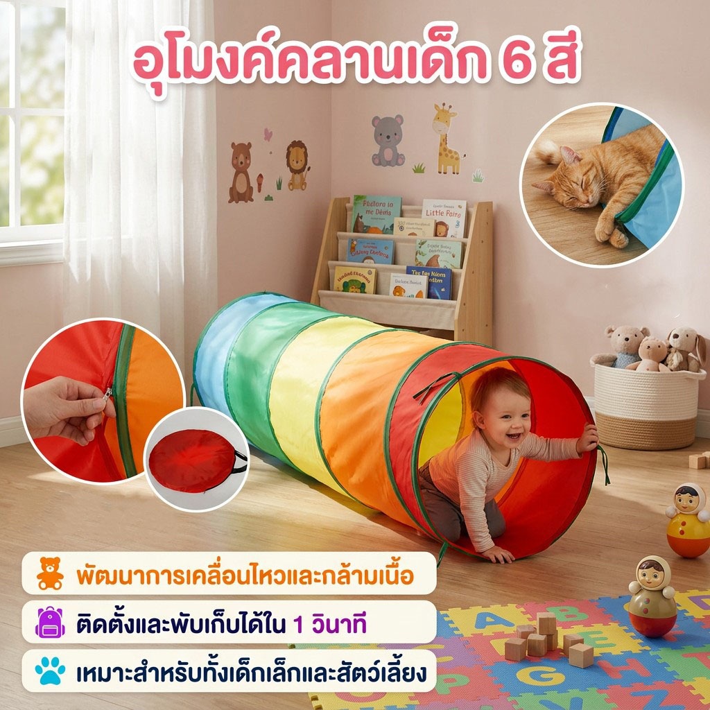 อุโมงค์เล่น/อุโมงค์คลานสำหรับเด็ก | พับเก็บได้ ตั้งง่าย พกพาสะดวก | ปลอดภัย ใช้กับสัตว์เลี้ยงได้ | สร้างจินตนาการ