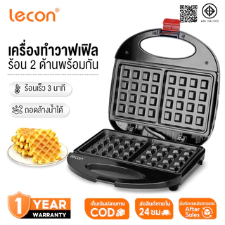 Lecon เครื่องทําวาฟเฟิล เครื่องอาหารเช้า เครื่องทําขนมไข่ สามารถทำโดนัท วาฟเฟิล คุกกี้ได้ ร้อนเร็ว 3 นาที