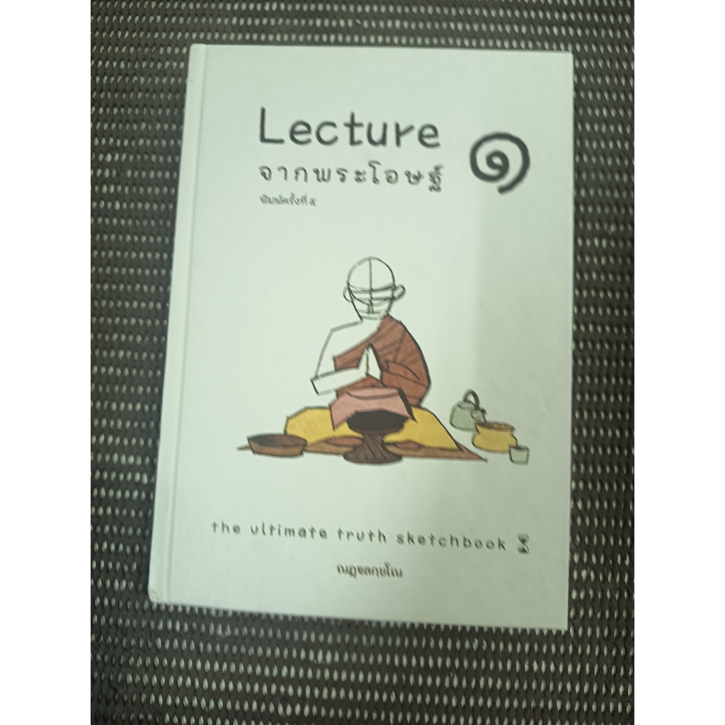 หนังสือ Lecture จากพระโอษฐ์ (The Ultimate Truth Sketch Book) ปกแข็ง โดย ณฏฐลกฺขโณ