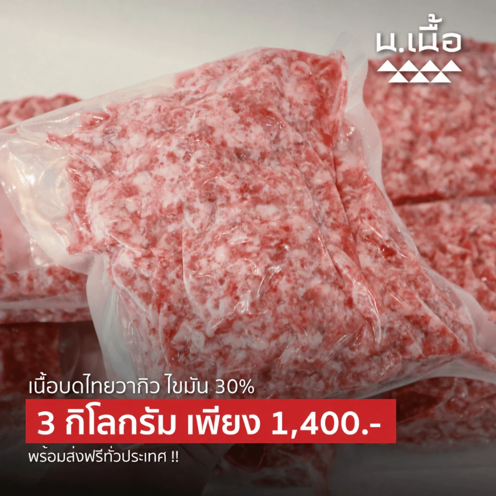 S043 เนื้อบดไทยวากิว ไขมัน 30% เนื้อนุ่ม คุ้มกว่านี้ไม่มีอีกแล้ว ได้เยอะถึง 3 กิโลกรัม