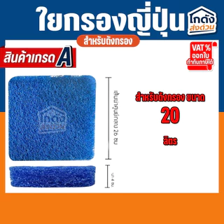 ใยกรองน้ำ ใยกรองหยาบญี่ปุ่น Filter Mat ฟิวเจอร์แมท เกรด A ตัดกลมสำหรับถังกรอง