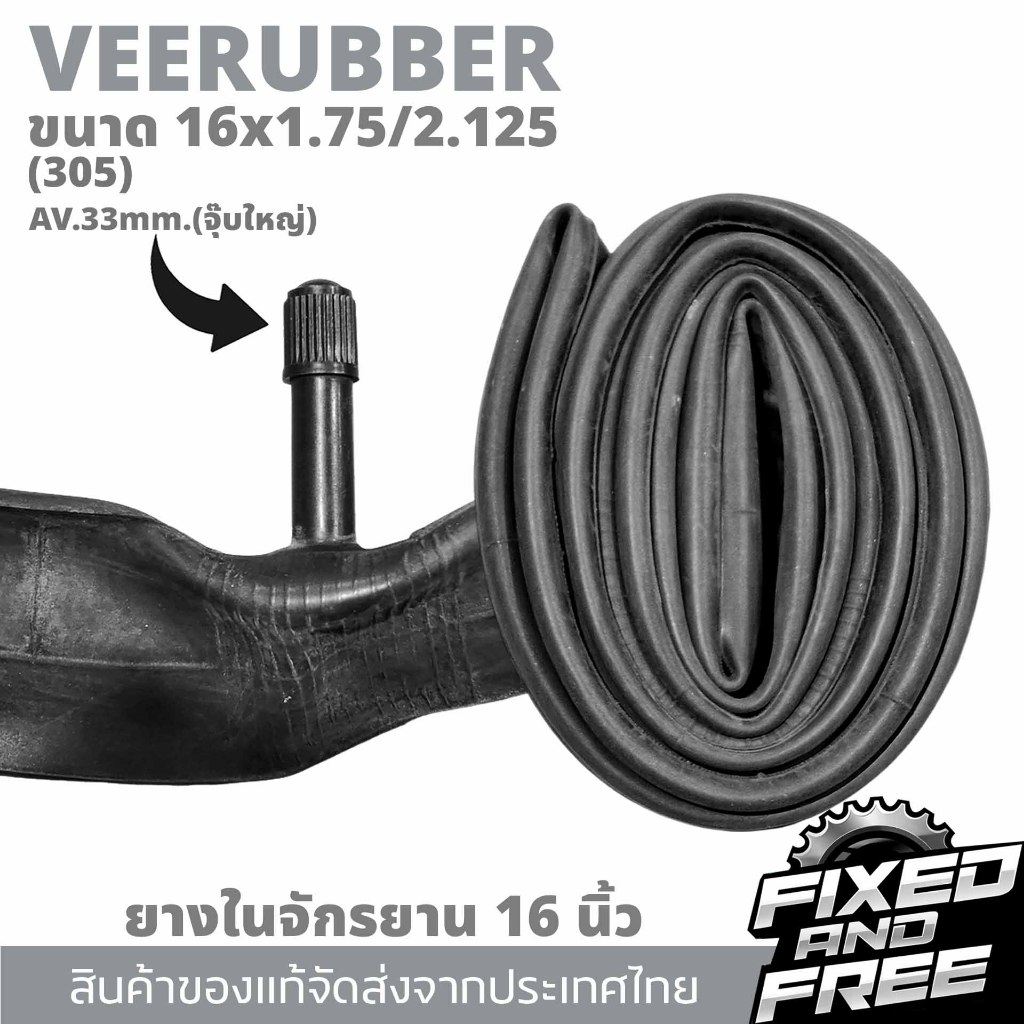 ยางในจักรยานขนาด 16x1.75-2.125(305) จุ๊บใหญ่ AV33 ยี่ห้อVEERUBBER ทนรั่ว ยางในจักรยาน16นิ้ว จากไทย