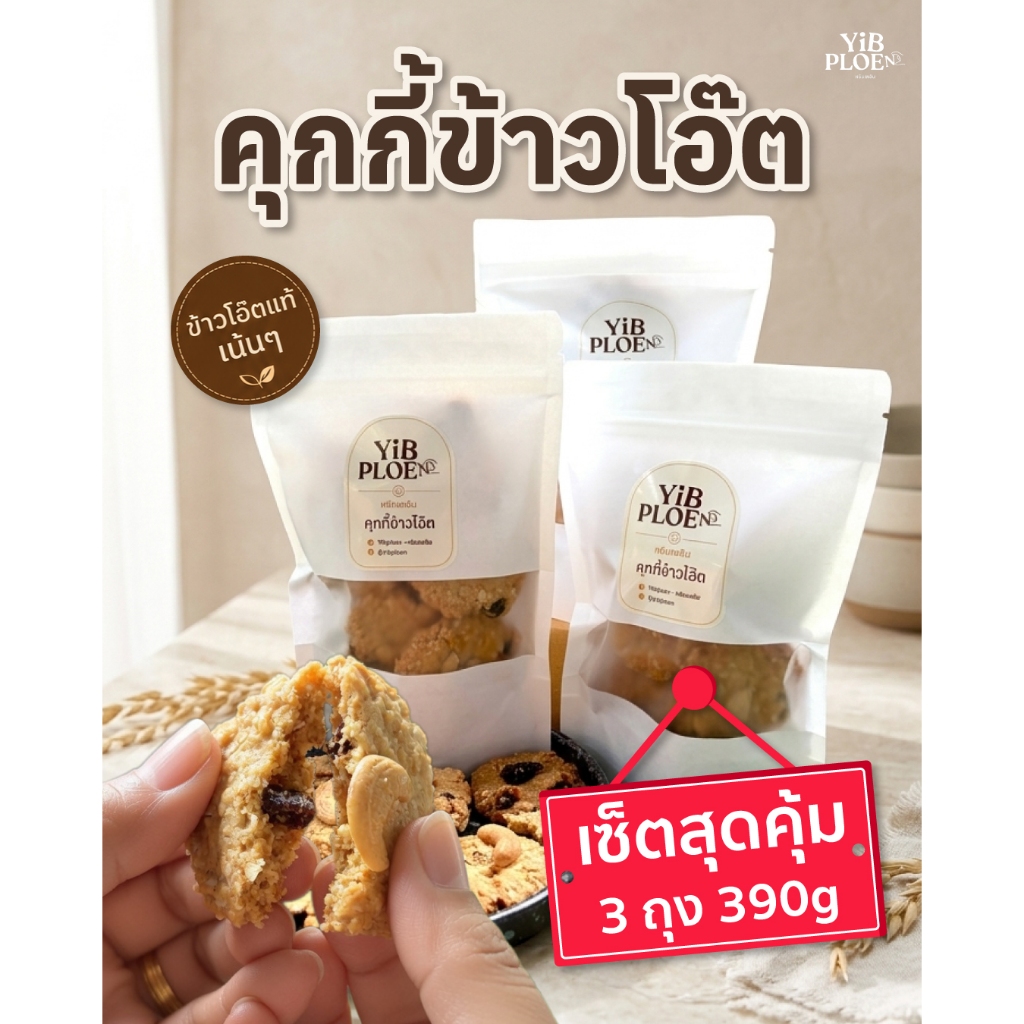 [3 ถุง] [หยิบเพลิน] YIB PLOEN คุกกี้ข้าวโอ๊ตโฮมเมด | 390 กรัม ถุงละ 130 กรัม