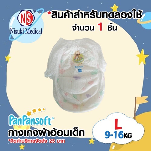 สินค้าสำหรับทดลองใช้ กางเกงผ้าอ้อมเด็ก รุ่น PanPansoft ขนาด L Size (9-16kg) จำนวน 1 ชิ้น