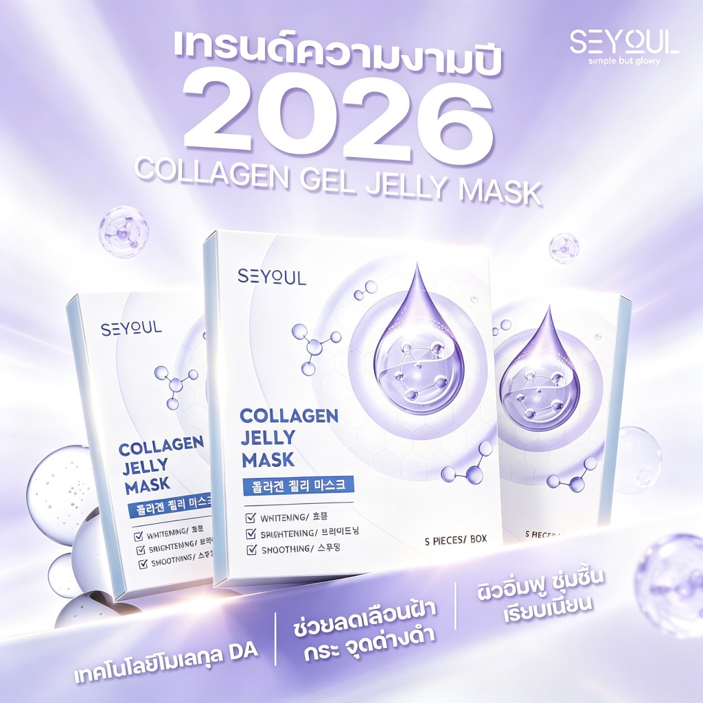 SEYOUL COMBO 4 มาส์กคอลลาเจน  Jelly Mask 5 แผ่น ผิวใส ชุ่มชื