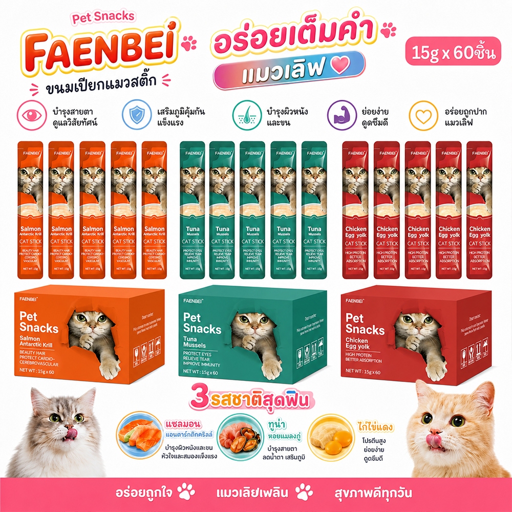 ขนมแมวเลีย 60 ซองต่อกล่อง มี3รสชาติ โปรตีนสูง โซเดียมต่ำ ส่งจากไทย COD รองรับทุกวัยแมว Cat treat