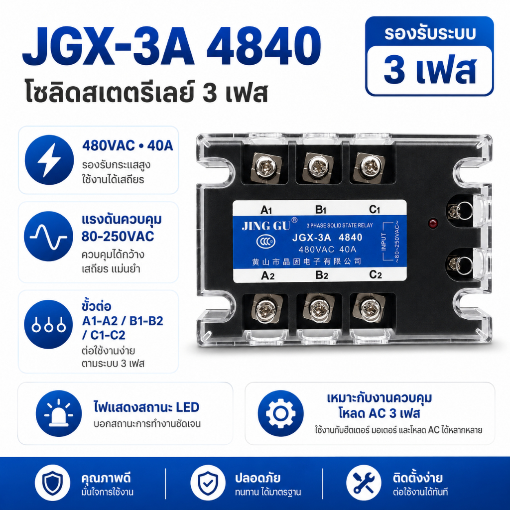 JING GU SSR 3 เฟส โซลิดสเตตรีเลย์ 3 เฟส (3-Phase SSR) รุ่น JGX-3A 4840 ขนาด 40A [AC to AC]