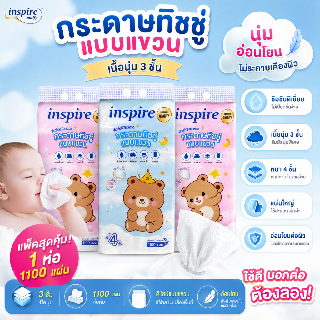 สุดคุ้ม! inspire กระดาษทิชชู่ ลาย baby แบบแขวน 3 ห่อ 3300แผ่น ซึมซับดี ไม่เป็นขุย เนื้อเนียน นุ่ม สะอาด