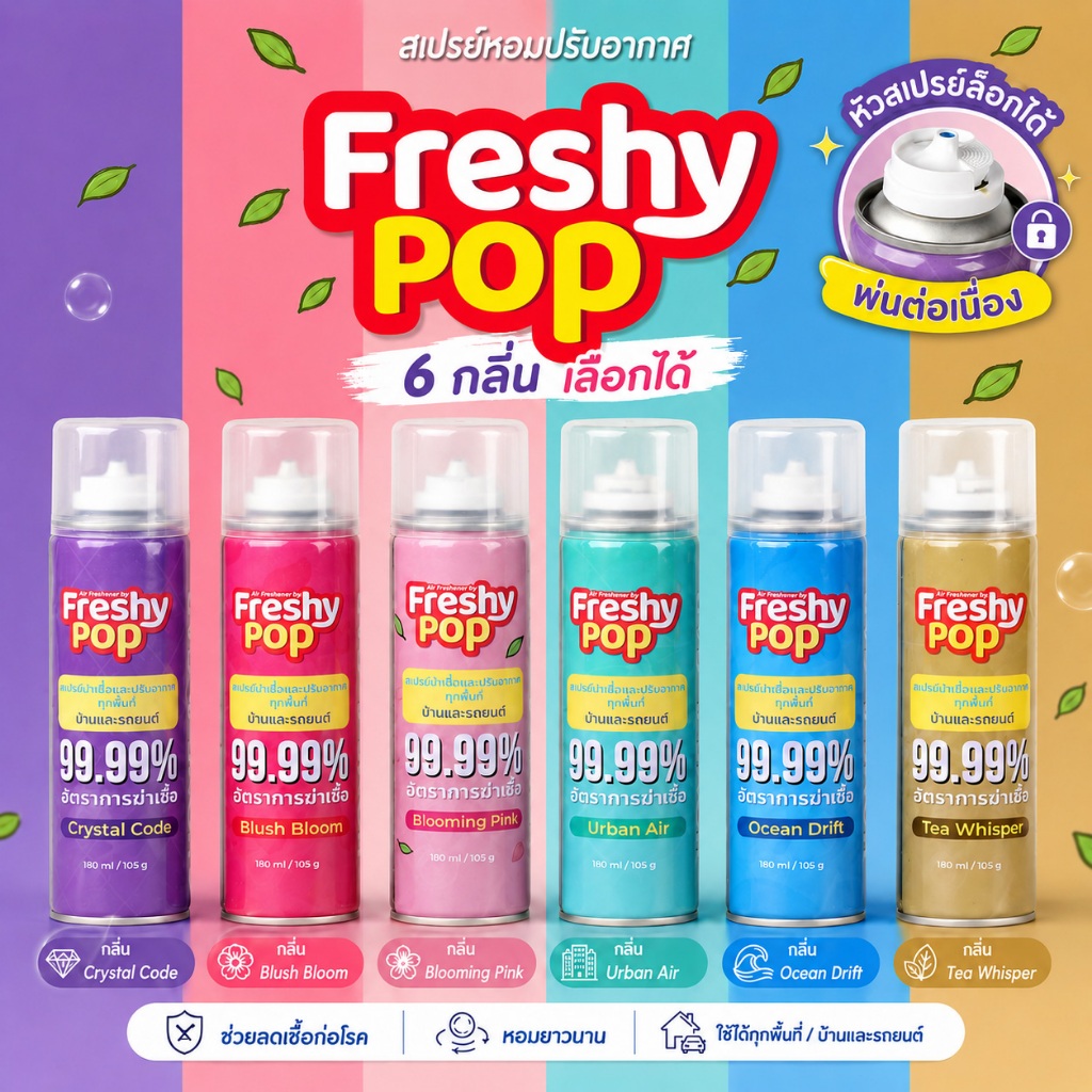 [รุ่นใหม่] Freshy Pop สเปรย์ปรับอากาศ 180ml สเปรย์ดับกลิ่น สำหรับบ้านและรถยนต์ หอมสดชื่น 6 กลิ่น เลือกกลิ่นได้