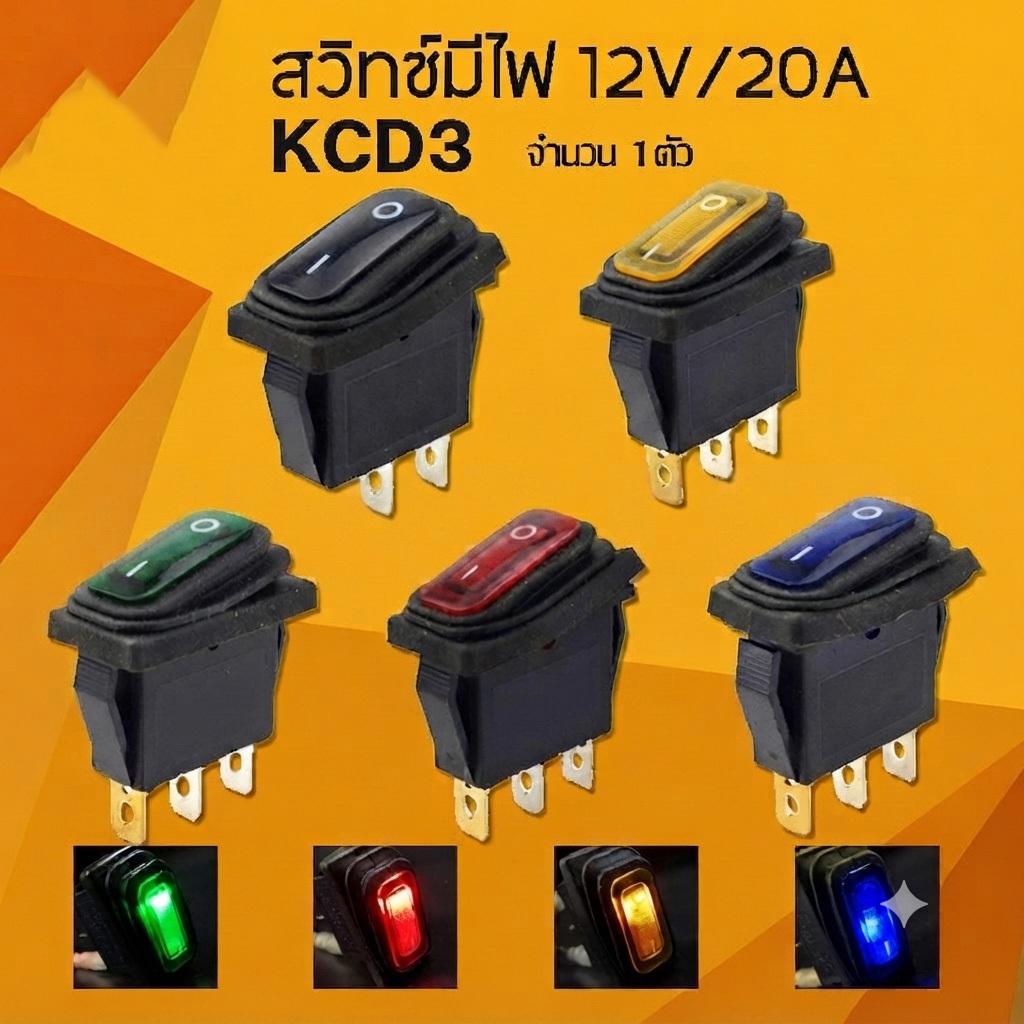 สวิทซ์ เปิด-ปิด มีไฟ 12V 20A รุ่น KCD3 อเนกประสงค์ / K134