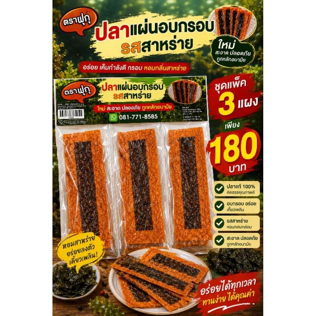 ปลาแผ่นอบกรอบรสสาหร่ายแผงละ12ชิ้น ชุดแพ็ค 3แผง แผงละ 180 บาท