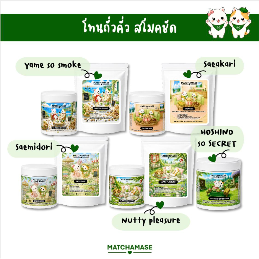 มัทฉะโทนถั่วคั่ว สโมคชัด - MATCHAMASE มัทฉะมาเสะ