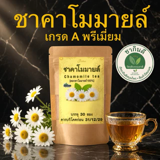 ชาคาโมมายล์แท้ 100% เกรด A พรีเมียมโฮมเมด (30 ซองชา) รสธรรมชาติ Chamomile Tea [ร้านชากินดีภัทรากินดีสมุนไพรเจ้าของภาพ]