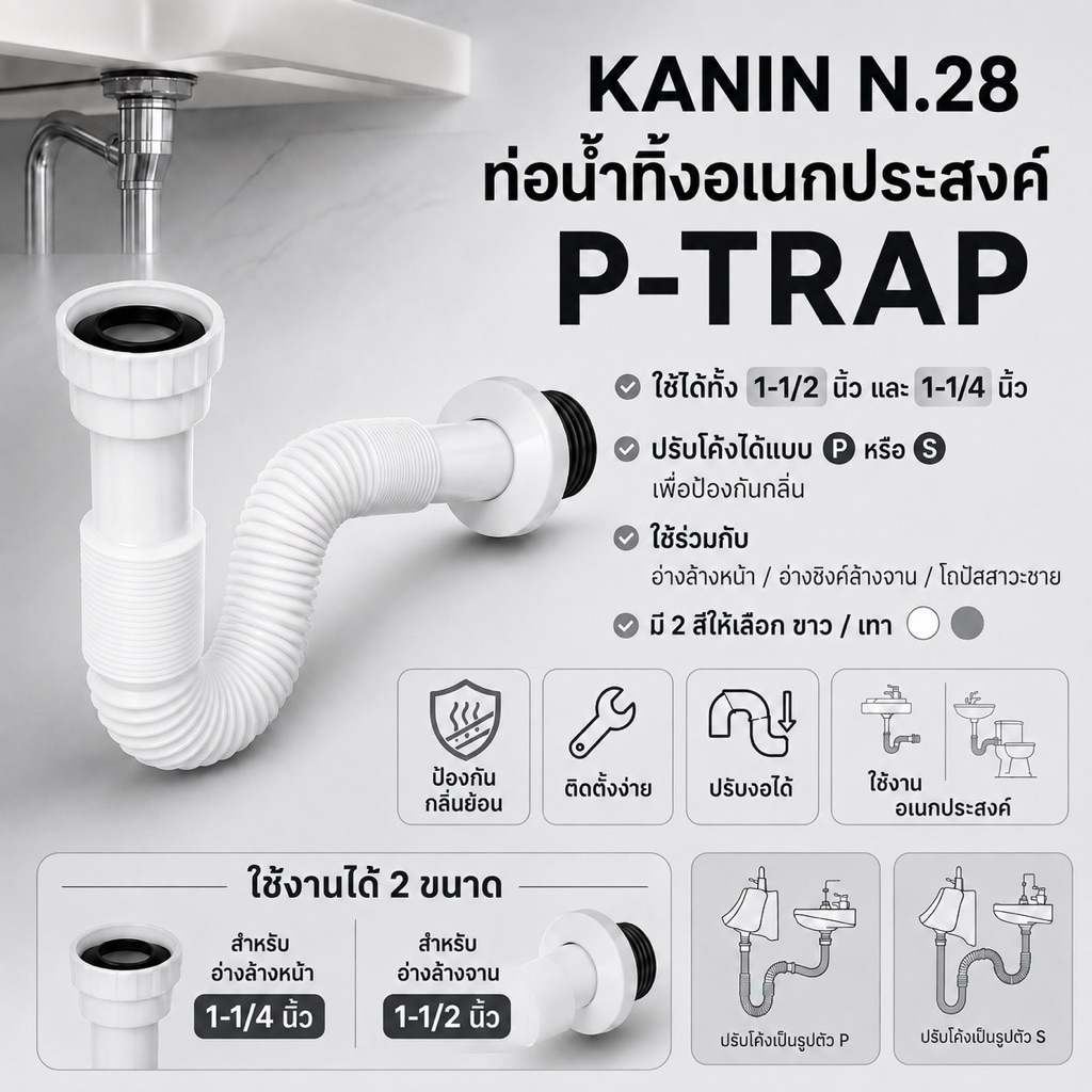 ขายดี2สี💥ท่อย่น ท่อน้ำทิ้งอเนกประสงค์ P-TRAP พีแทรป (ท่อPหรือS กันกลิ่น)ใช้กับสะดือ1-1/4"และ 1-1/2"