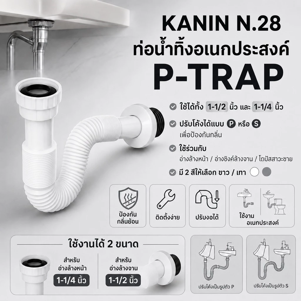 ขายดี2สี💥ท่อย่น ท่อน้ำทิ้งอเนกประสงค์ P-TRAP พีแทรป (ท่อPหรือS กันกลิ่น)ใช้กับสะดือ1-1/4"และ 1-1/2"