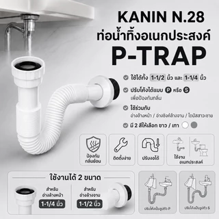 ขายดี2สี💥ท่อย่น ท่อน้ำทิ้งอเนกประสงค์ P-TRAP พีแทรป (ท่อPหรือS กันกลิ่น)ใช้กับสะดือ1-1/4"และ 1-1/2"