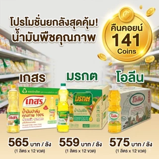 NOLIVE COIN141 VIP น้ำมันยกลัง มรกต เกสร โอลีน 1 ลิตร #ยกลัง