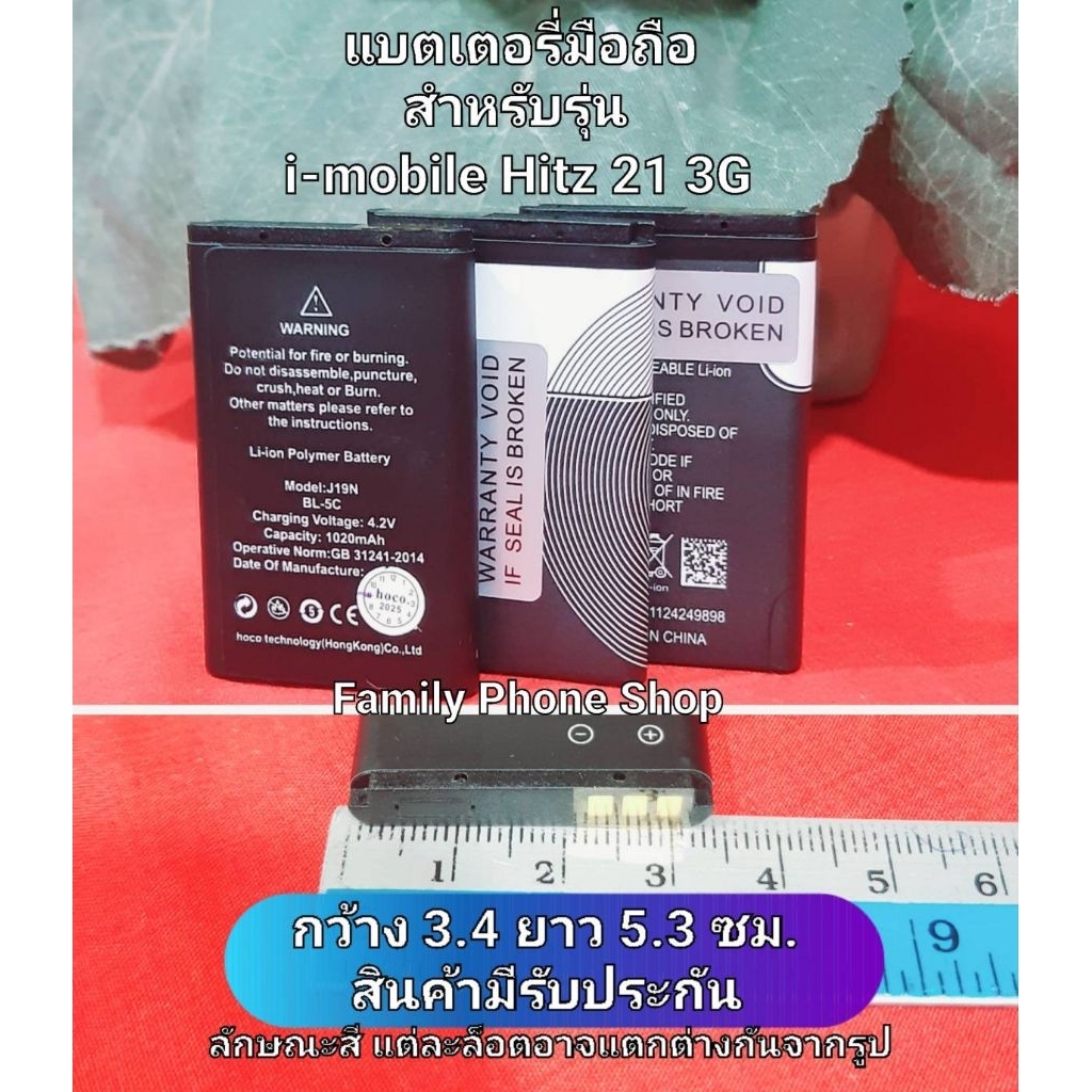 แบตเตอรี่สำหรับ i-mobile Hitz 21 3G ขนาด 3.4 x 5.3 ซม