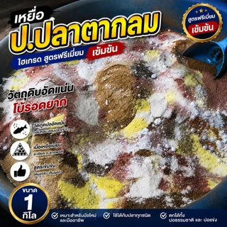 สารเร่งปลากิน เร่งรวมฝูง กระตุ้นความอยาก ตกปลาเกร็ด/ปลาหนัง