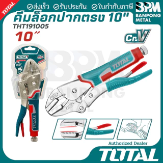 TOTAL คีมล๊อค 10" ปากตรง / ปากโค้ง ขนาด 10 นิ้ว รุ่น THT191001/THT191002/THT191003/THT191005