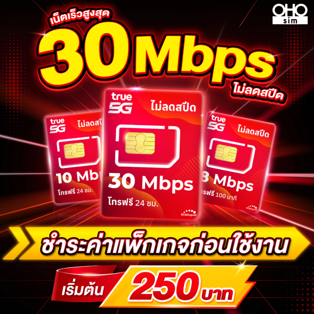 ซิมเทพทรู True โปรพิเศษ เล่นเน็ตไม่อั้น 10 Mbps ไม่ลดสปีด+ โทรฟรีทุกเครือข่ายได้ (จำกัด 1ซิม/ท่าน)