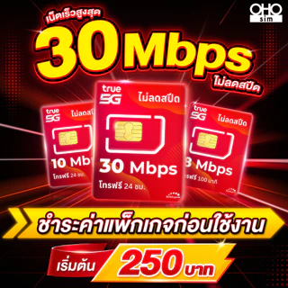 ซิมเทพทรู True โปรพิเศษ เล่นเน็ตไม่อั้น 10 Mbps ไม่ลดสปีด+ โทรฟรีทุกเครือข่ายได้ (จำกัด 1ซิม/ท่าน)