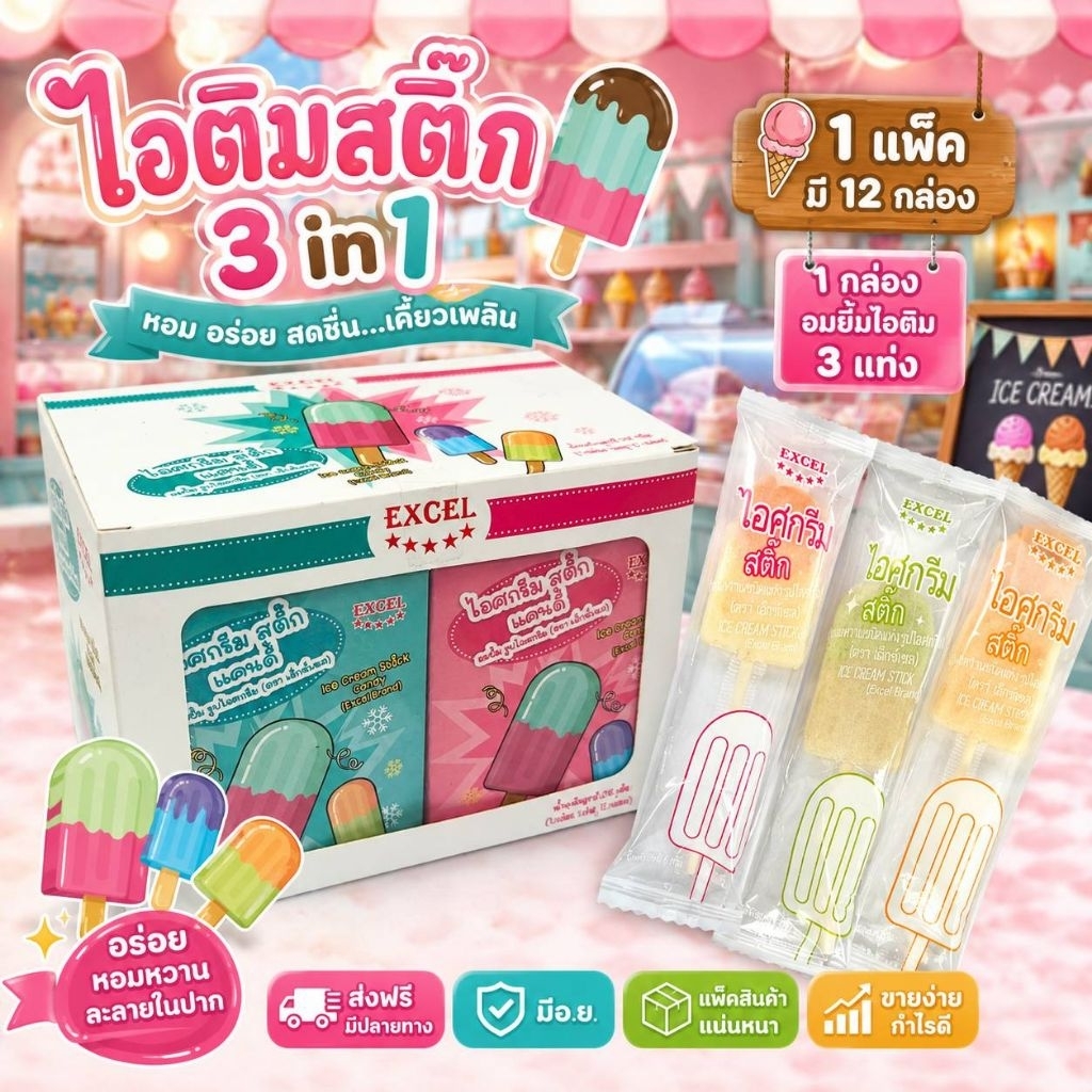 36ไม้ อมยิ้ม ไอติม แท่ง 3รส มีอ.ย. 1กล่องใหญ่มี12กล่องเล็ก กล่องเล็กมี3ไม้ รวม36ไม้