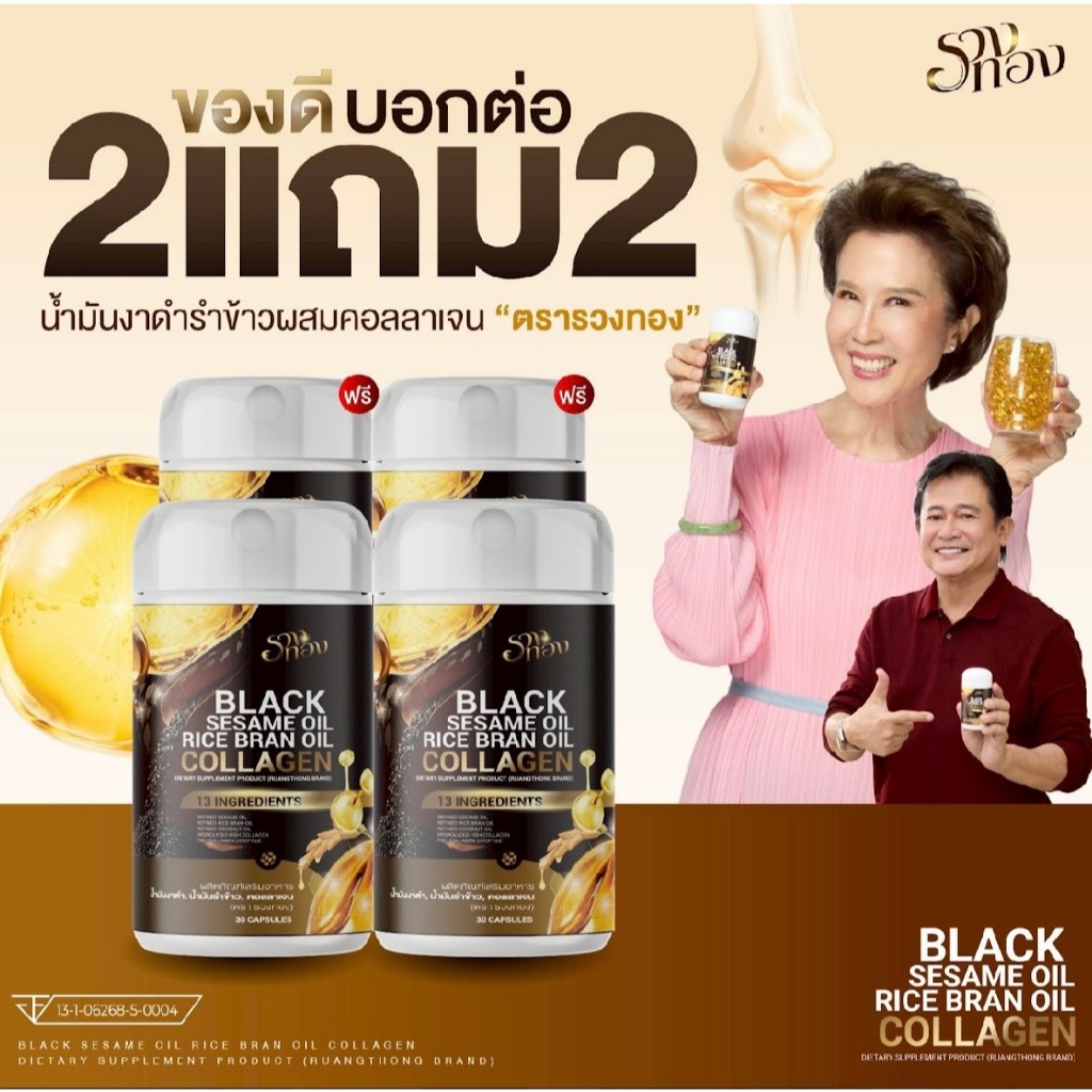 รวงทอง [ 2แถม2 ] BLACK SESAME OIL | รวงทอง น้ำมันงาดำรำข้าว ผสมคอลลาเจน ดูแลสุขภาพ
