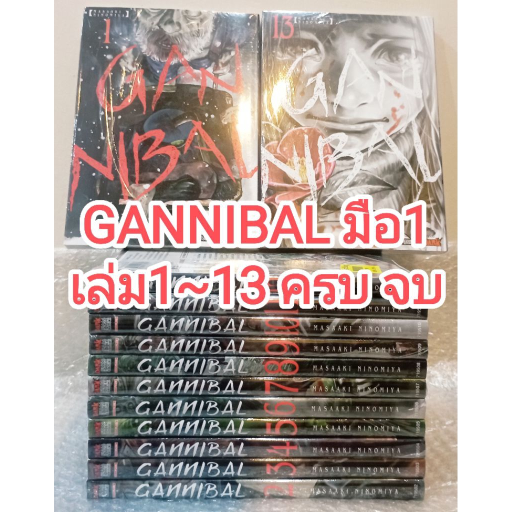 มือ1 GANNIBAL ครบชุด เล่ม 1-13 จบ หนังสือการ์ตูน manga มังงะ หมู่บ้านมนุษย์กินคน