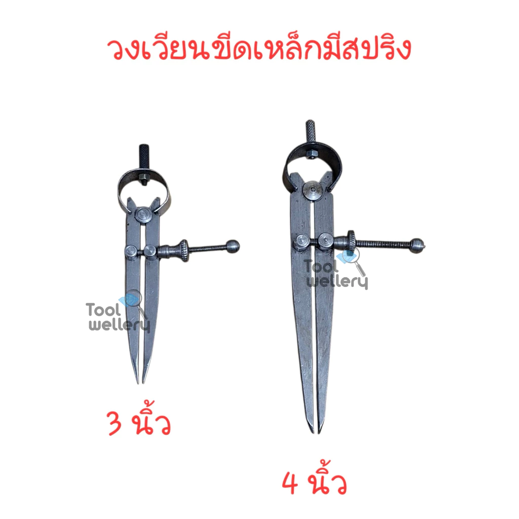 วงเวียนอินเดีย วงเวียนขีดเหล็กมีสปริง ขนาด 3 และ 4 นิ้ว