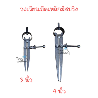 วงเวียนอินเดีย วงเวียนขีดเหล็กมีสปริง ขนาด 3 และ 4 นิ้ว