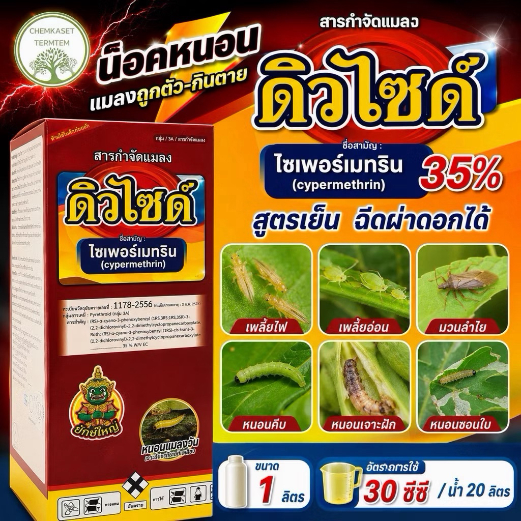 ไซเพอร์เมทริน 35% 1 ลิตร สูตรเย็น กำจัดเพลี้ยไฟ เพลี้ยอ่อน แมลงหล่า มวน แมลงสิง